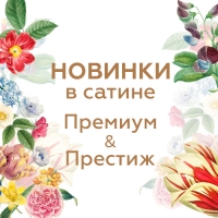 Новые дизайны в постельном белье из сатина