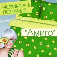 В коллекции АртДизайн появился «Амиго»