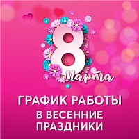 График работы в весенние праздники