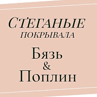 Покрывала из бязи и поплина для создания уюта