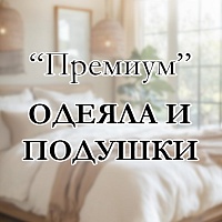Качество, проверенное временем: почему выбирают коллекцию „Премиум“