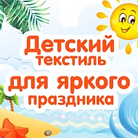 Детский текстиль – лучший подарок к празднику